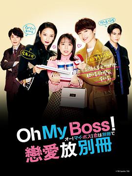 Oh!My 傲娇!恋爱随书附赠