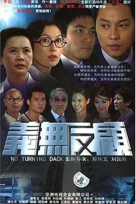 义无反顾粤语