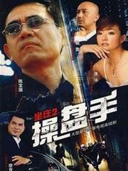 坐庄2:操盘手