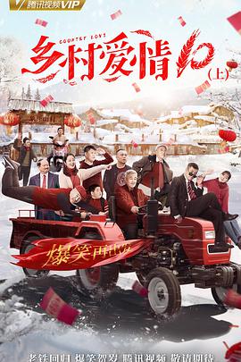 乡村爱情10(下)