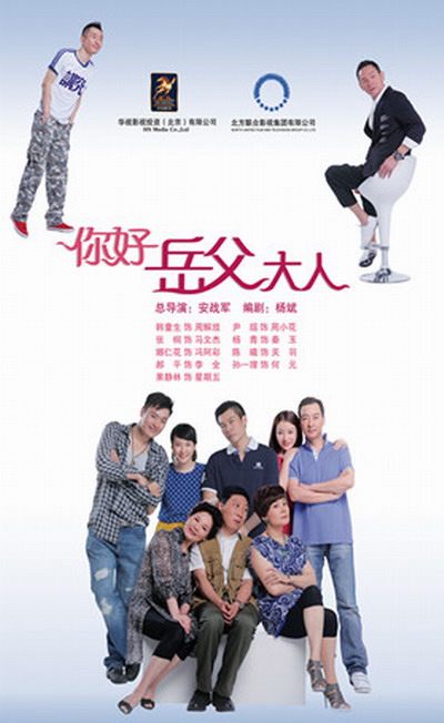 你好,岳父大人