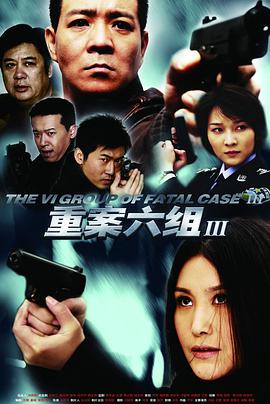 重案六组第三部