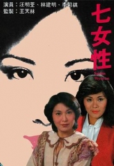 七女性