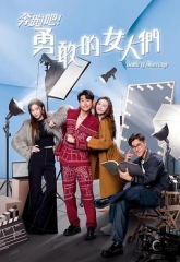奔跑吧!勇敢的女人们粤语