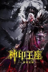 神印王座剧场版:伊莱克斯传奇