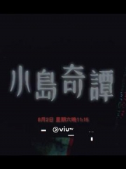 小岛奇谭