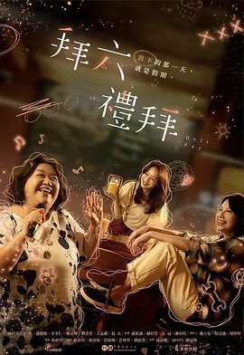 拜六礼拜