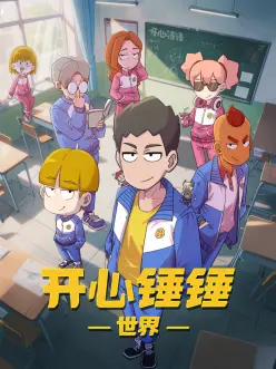 开心锤锤世界