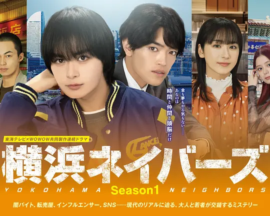 横滨邻居第1季